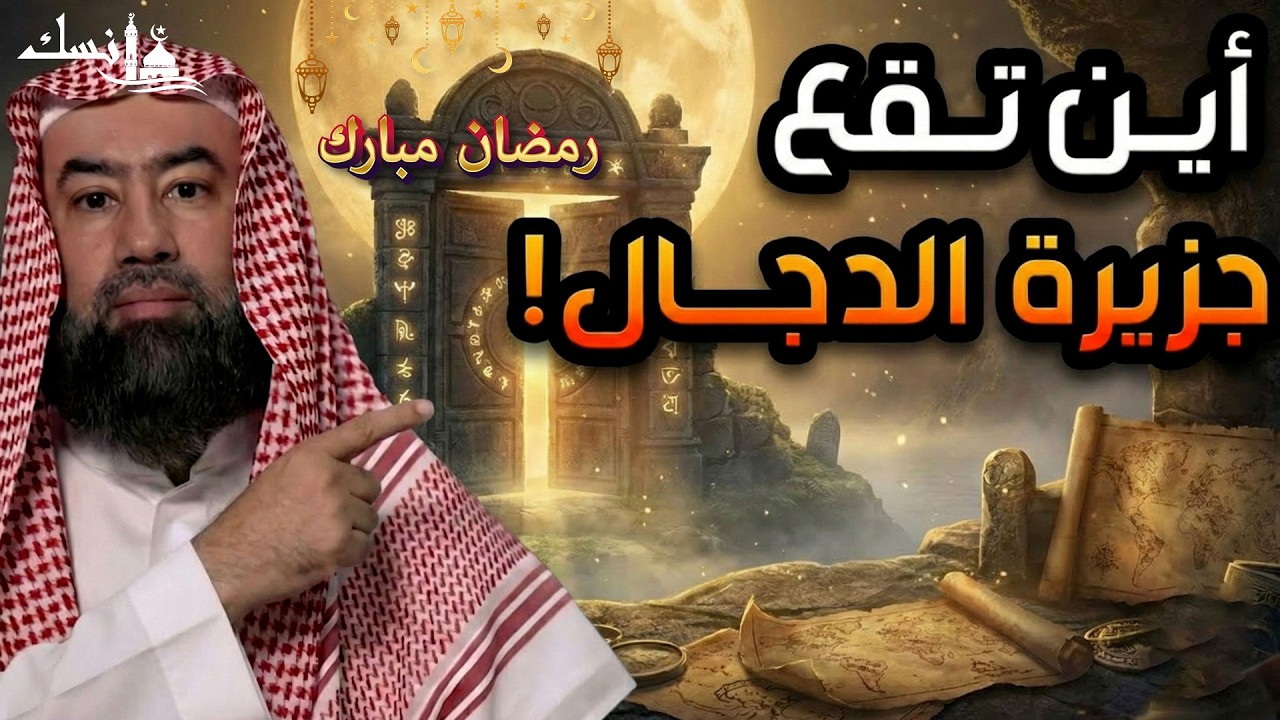 نبيل العوضي  كشف حقيقة جزيرة المسيح الدجال ومثلث برمودا  القصة كاملة والنهاية المرعبة للكون !!