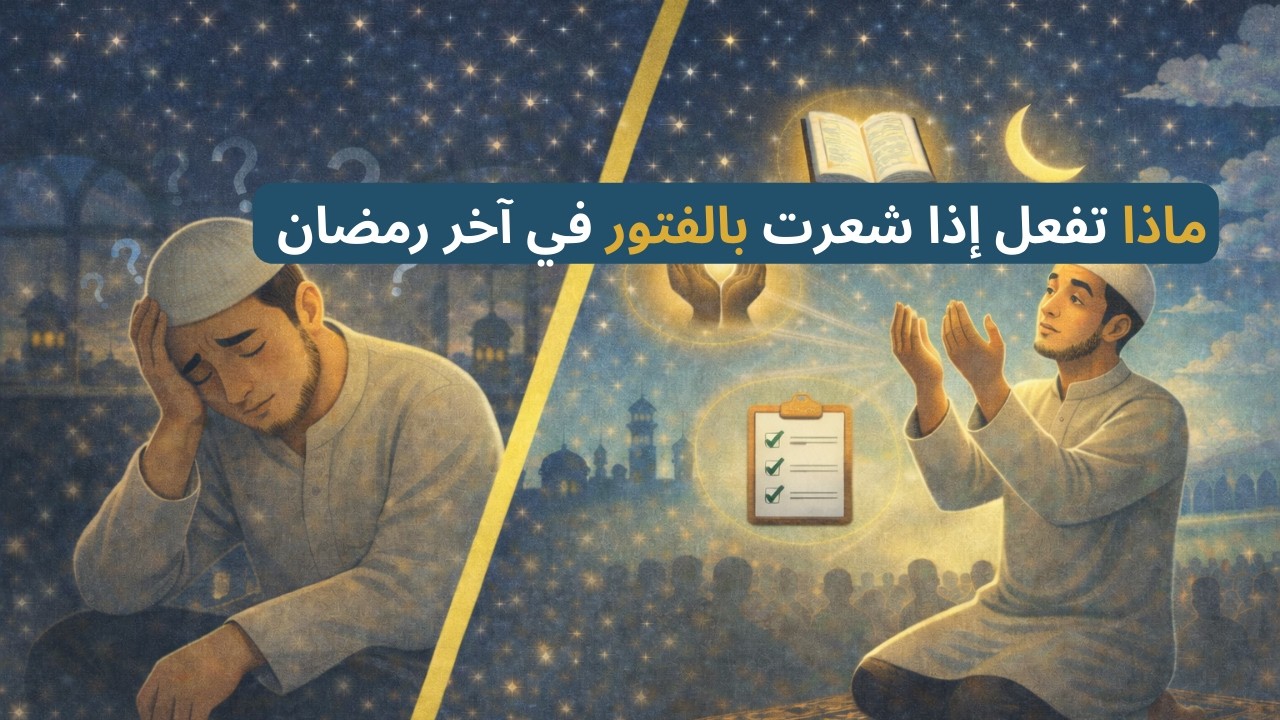 إذا فقدت الحماس في رمضان… شاهد هذا الفيديو