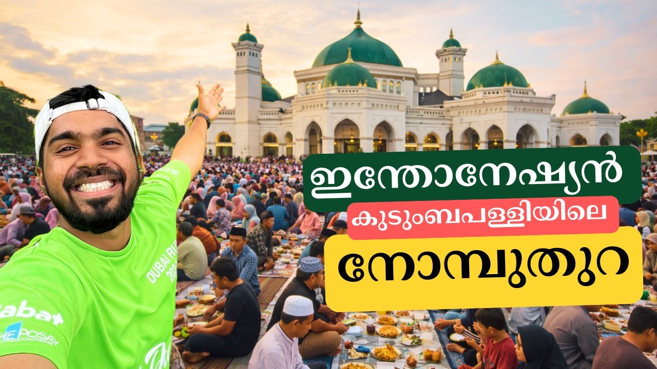 300 വർഷം പഴക്കമുള്ള ഇൻഡോനേഷ്യൻ മസ്ജിദിൽ ആദ്യ നോമ്പുതുറ അനുഭവം  Indonesian Ramadan at Masjid Agung
