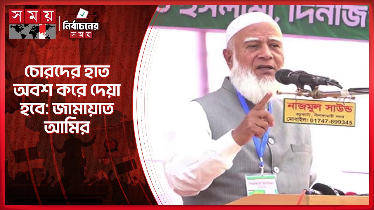 ৫ বছর পর্যন্ত সকল শিশু বিনামূল্যে চিকিৎসা পাবে: জামায়াত আমির | Jamaat | Shafiqur Rahman | Somoy TV