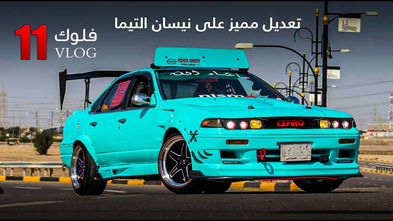 نيسان #التيما بتعديل مميز حسون كماليات /  New Video Nissan Altima