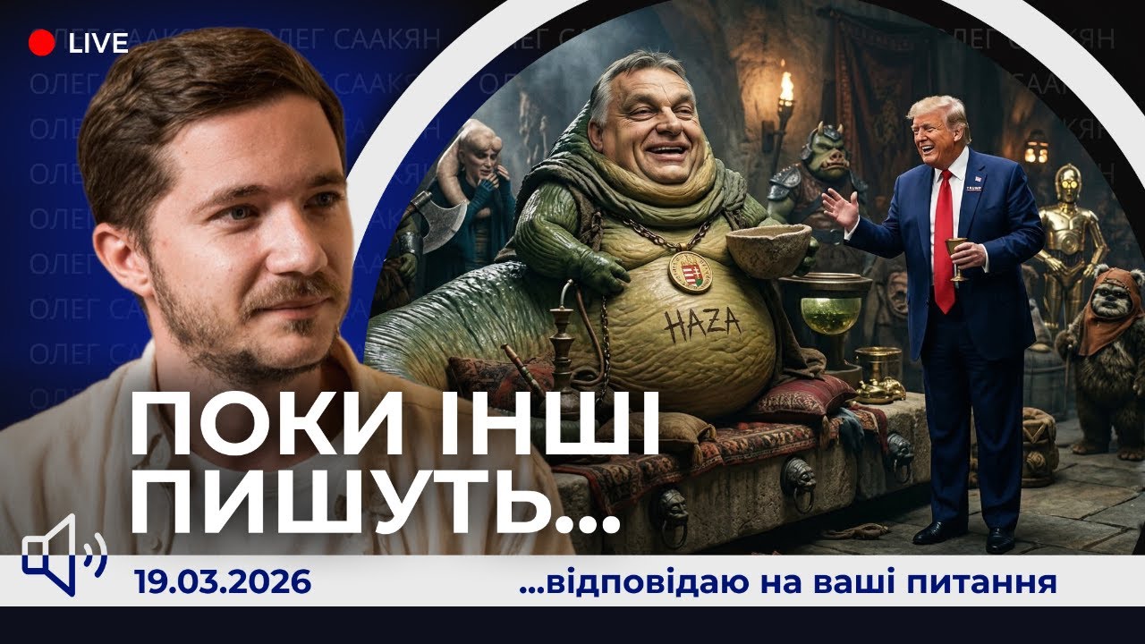 📢Орбан продовжує. США без зброї. Зеленський - тур по монархам. P1SUN VS НАСРАЛЛА.