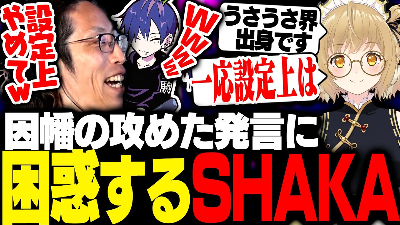 因幡はねるの攻めた発言に困惑するSHAKA【ストリートファイター6】