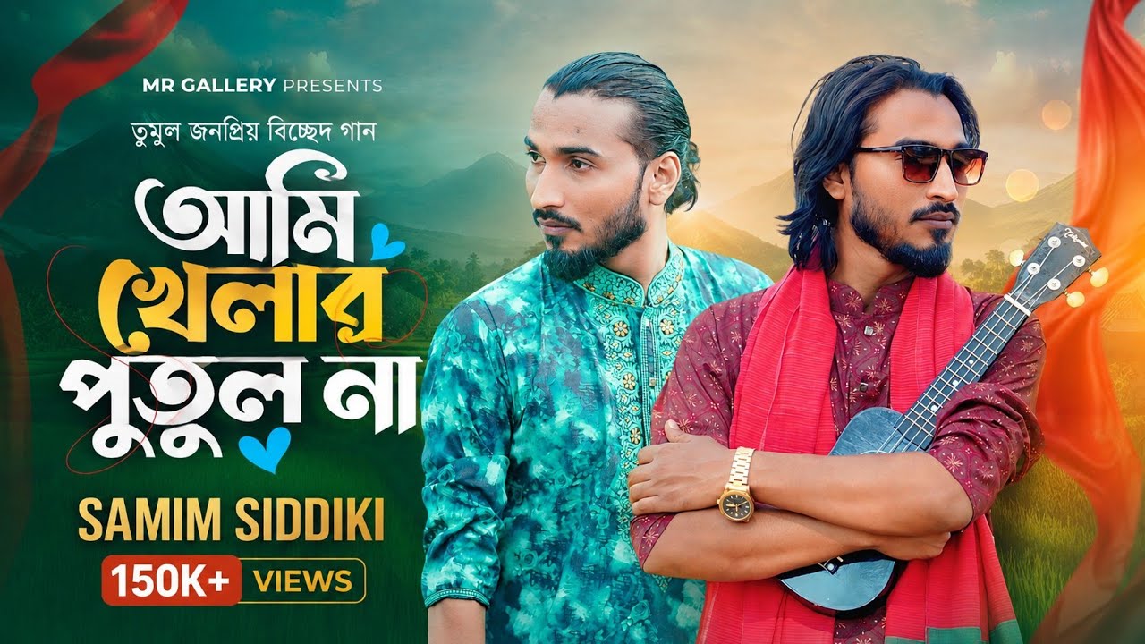 বিচ্ছেদ গান || আমি খেলার পুতুল না || শামীম সিদ্দিকী || Samim Siddiki || Live Gaan || MR_Gallery