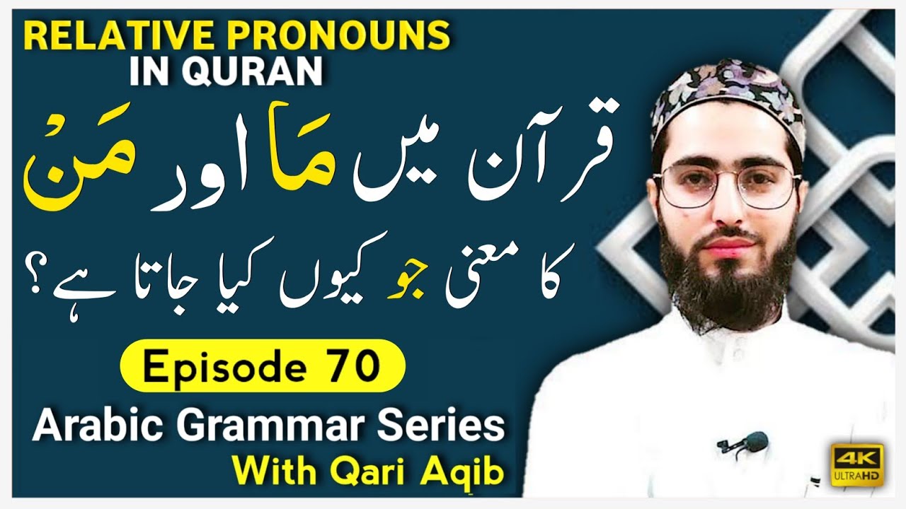 MAA & MANN IN QURAN  | Asma e Mosoolah | Arabic Grammar Series | Ep - 70 | Qari Aqib