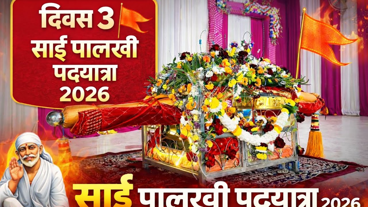 || दिवस 3 || खर्डी ते शिर्डी पदयात्रा 2026 || साई पालखी भजन 🙏 भक्तीचा अद्भुत अनुभव || 🙇🙌🙏