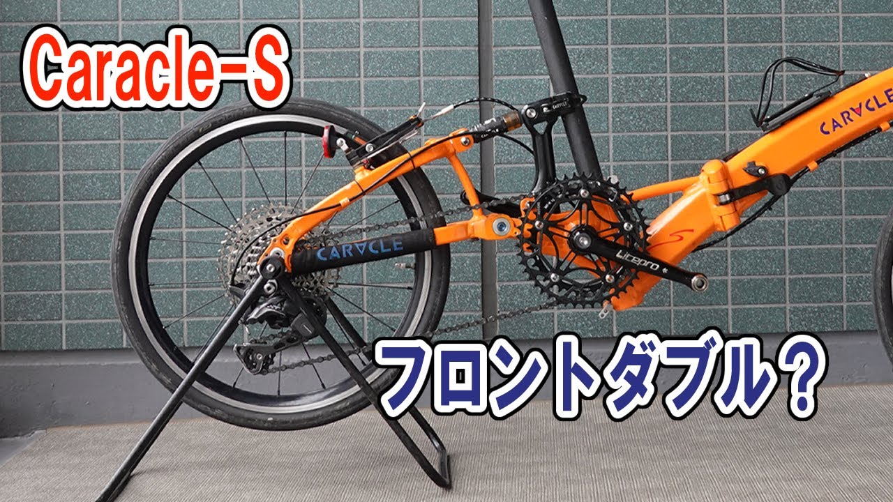 折り畳みミニベロ・Caracle-Sをフロントダブルに？