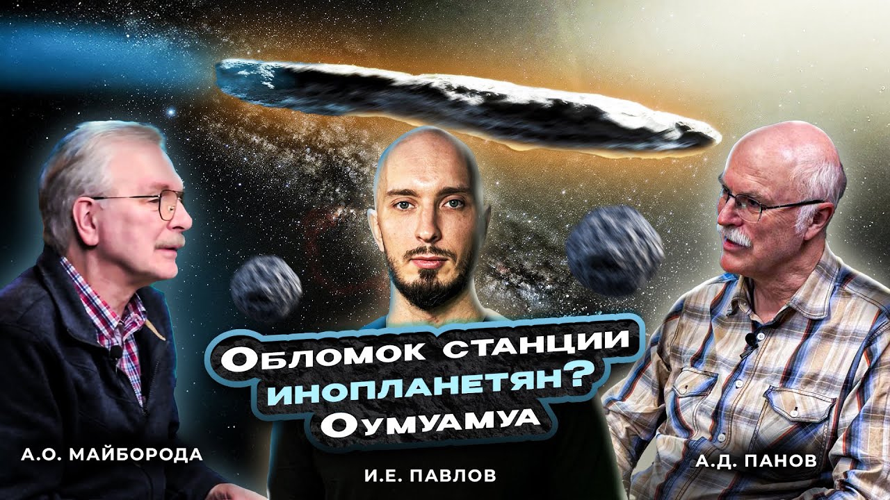 Обломок станции инопланетян? Как догнать Оумуамуа - астероид-пришелец. А.Д.Панов, А.О.Майборода.
