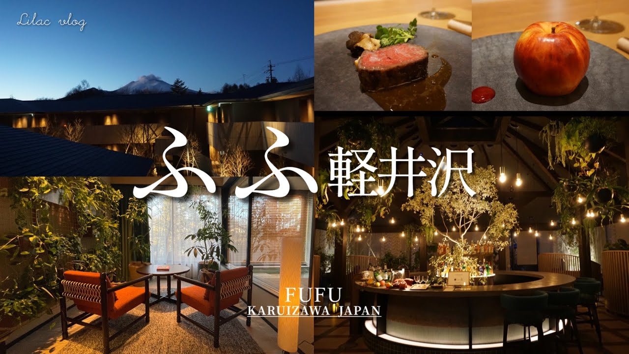 【ふふ軽井沢 陽光の風】2023年12月 新規オープンした「ふふ軽井沢」に宿泊🌿全室温泉付き！浅間山を望むリゾートホテル/「Plaiga」でふふ初のジャパニーズフレンチを堪能