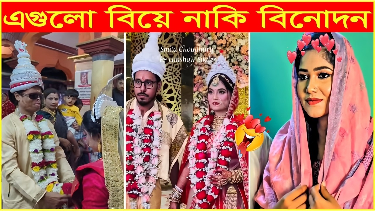 ভালোবাসা হারিয়েও শেষে পূর্ণতা পেল😆Osthir Sob Biye 59😆Wedding Funny Moments😆Funny Video😆Funny Mohol