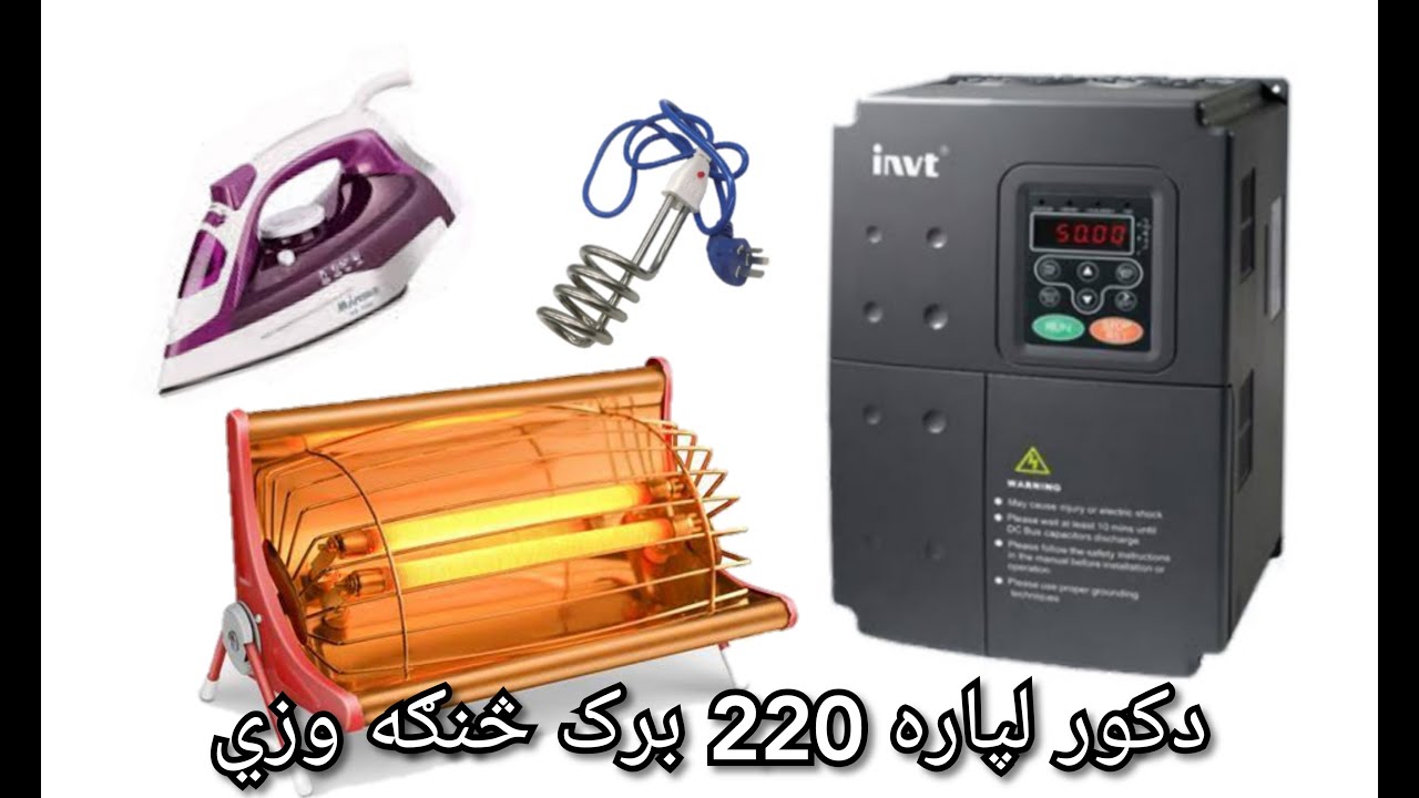 how to invt 7 5 kw single phase 220v for home  دانيويټ څخه بخاري څنګه چليږي