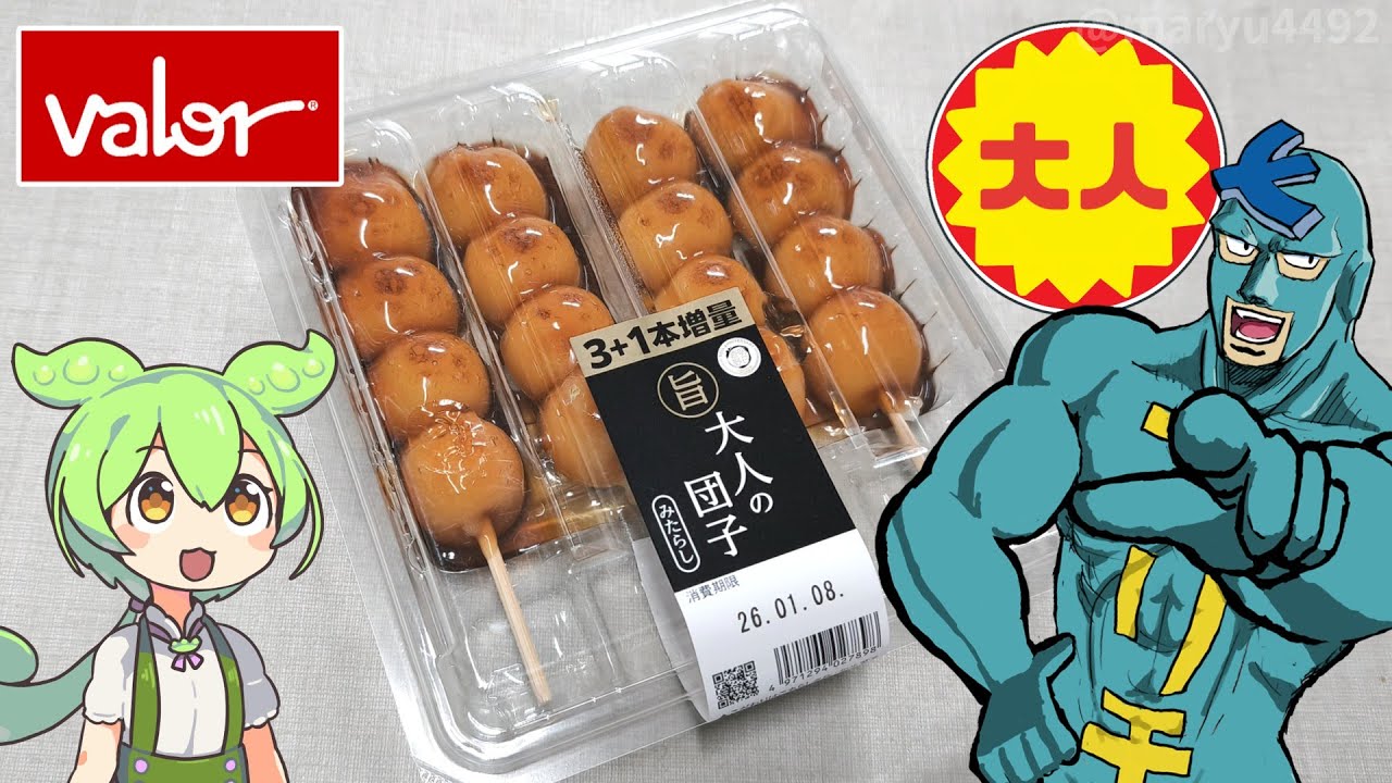 バローで買った「大人のだんご（158円）」