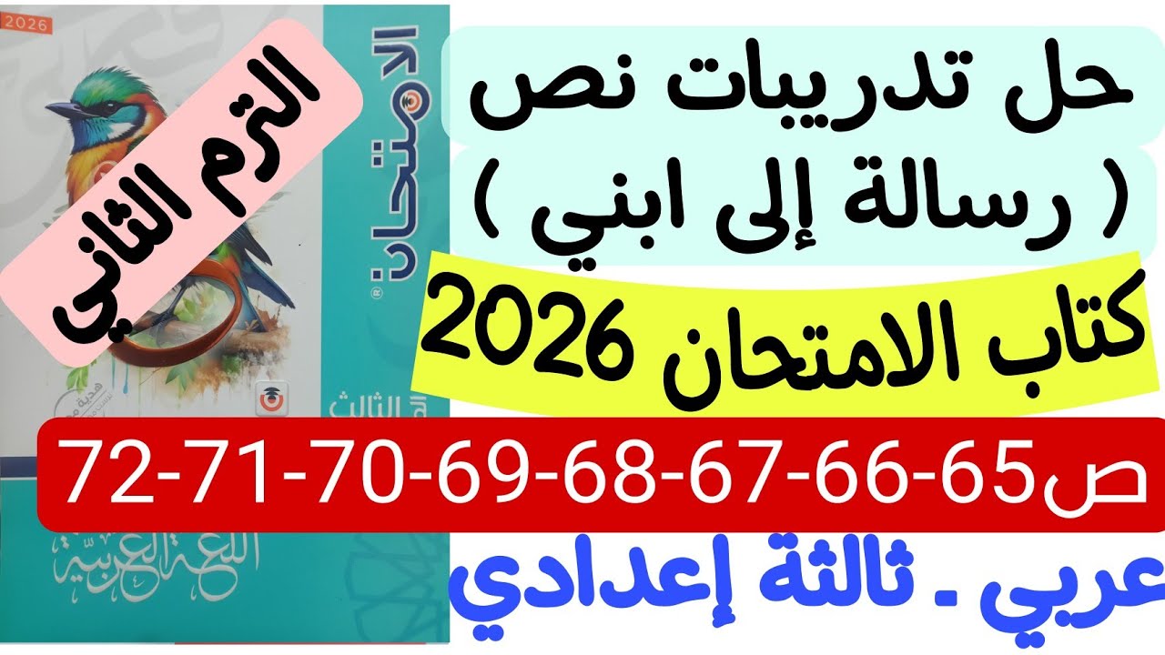 حل تدريبات نص رسالة إلى ابني ـ كتاب الامتحان 2026 - ثالثة إعدادي/ترم ثاني ص65-66-67-68-69-70-71-72