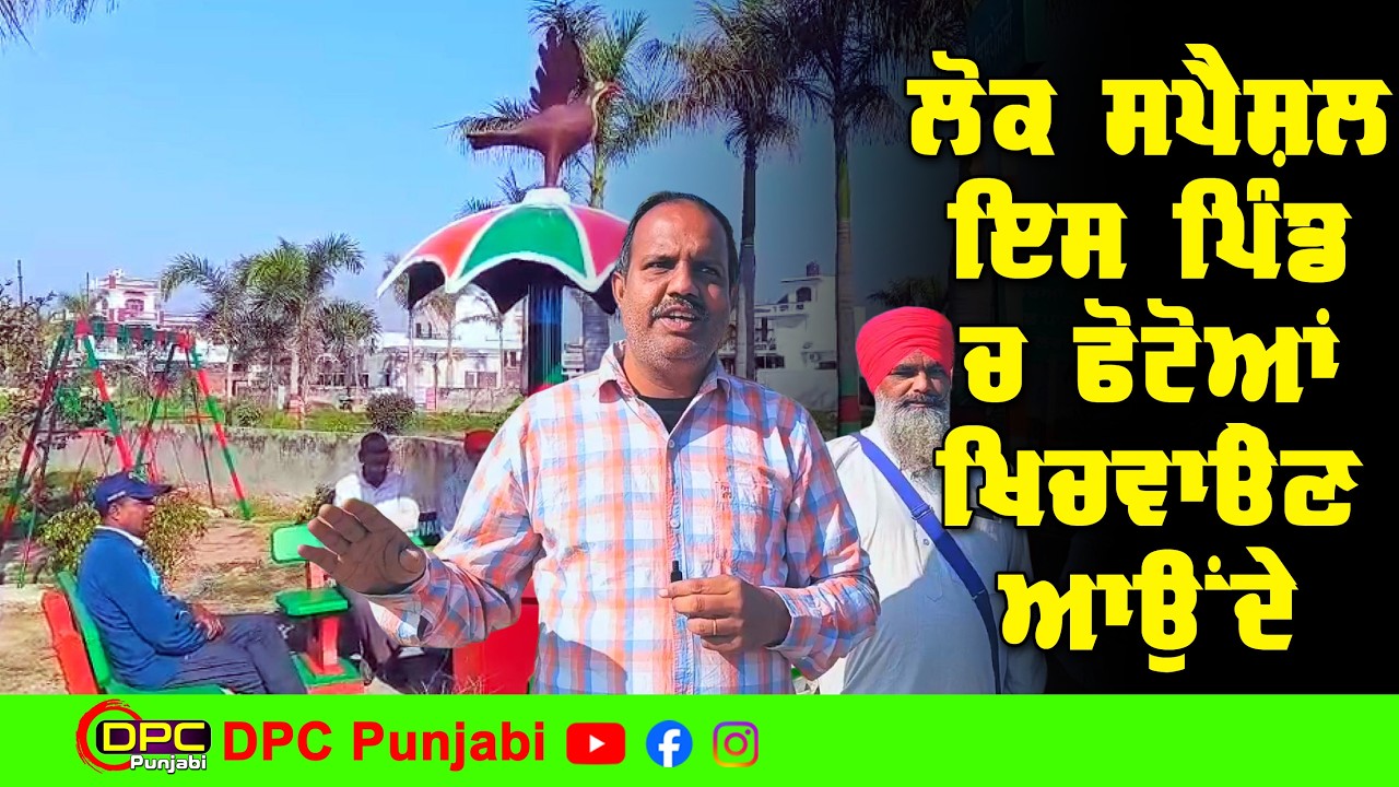 ਬਟਾਲਾ ਦਾ ਇਹ ਖੂਬਸੂਰਤ ਪਿੰਡ ਲੋਕਾਂ ਲਈ ਖਿੱਚ ਦਾ ਕੇਂਦਰ ਬਣਿਆ ਹੋਇਆ ਹੈ Bullewal village of Batala DPC Punjabi