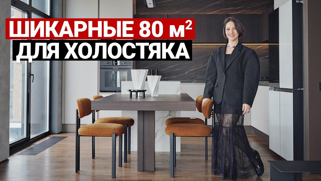 ПРОДУМАНО ВСЁ! ИДЕАЛЬНАЯ СОВРЕМЕННАЯ КВАРТИРА ХОЛОСТЯКА 80 м | Отличная планировка, крутые решения