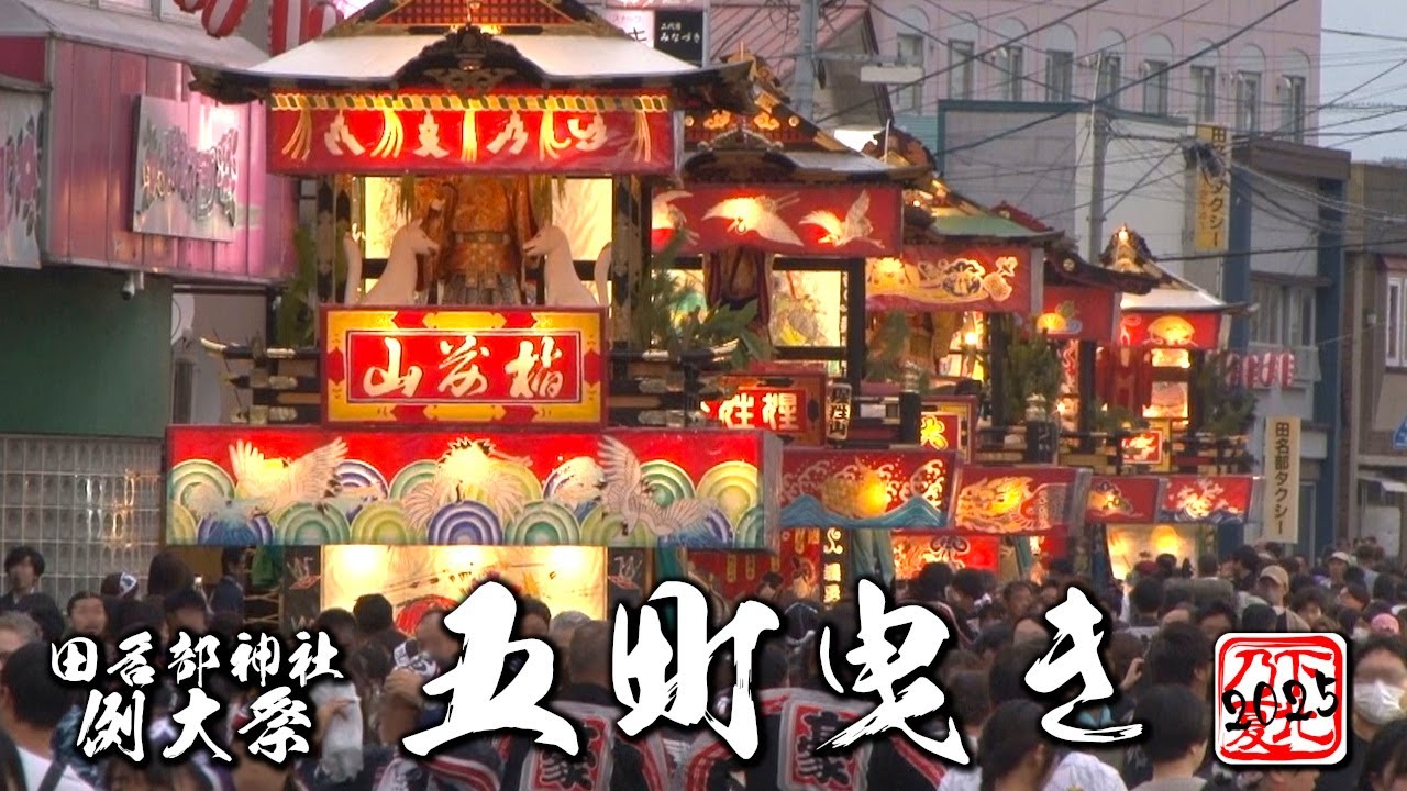 下北の夏2025【五町曳き】田名部まつり山車五町巡行 ☆ShimokitaNoSummerNoLife