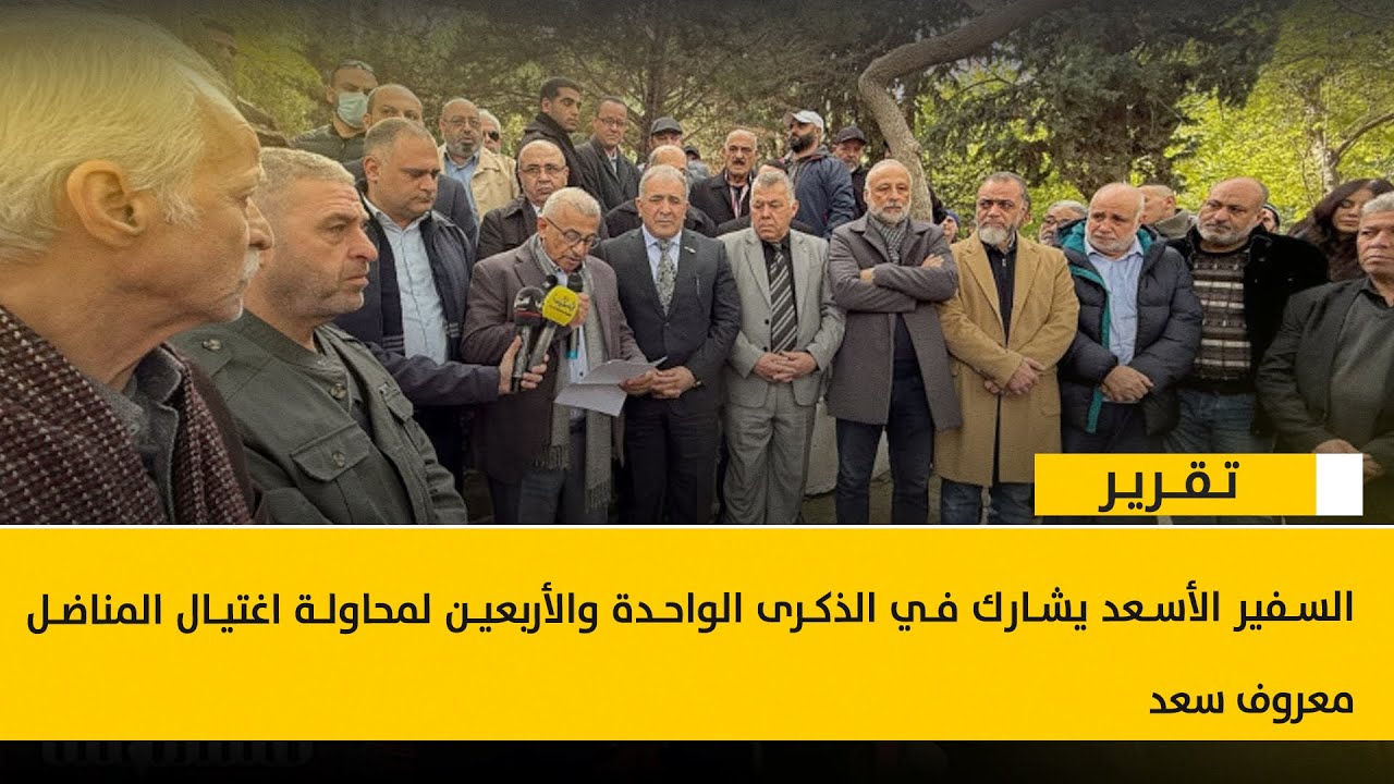 السفير الأسعد يشارك في الذكرى الواحدة والأربعين لمحاولة اغتيال المناضل معروف سعد