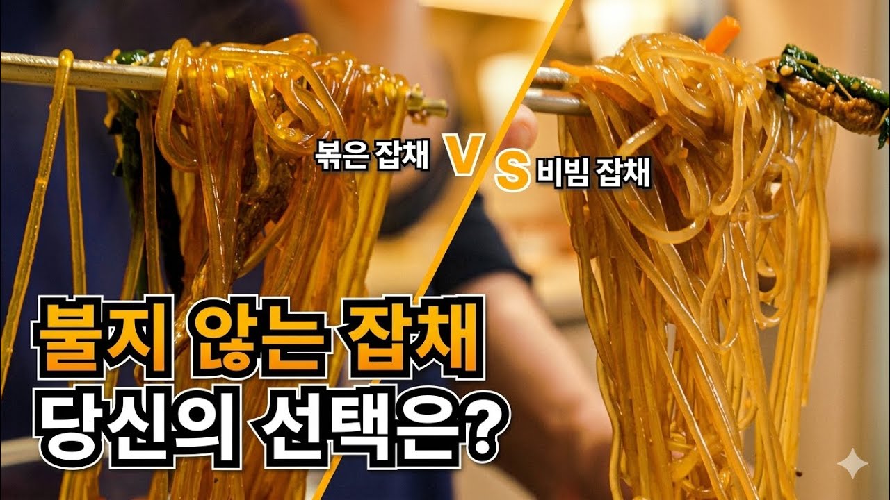 명절 잡채, 2일째도 불지 않는 대박 비법 (2가지 방법 비교)
