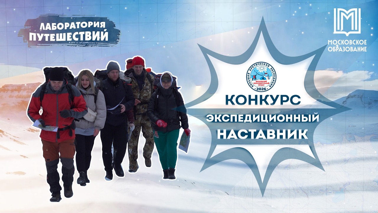 Конкурс &laquo;Экспедиционный наставник&raquo; | БАЭ 2026 | Лаборатория путешествий