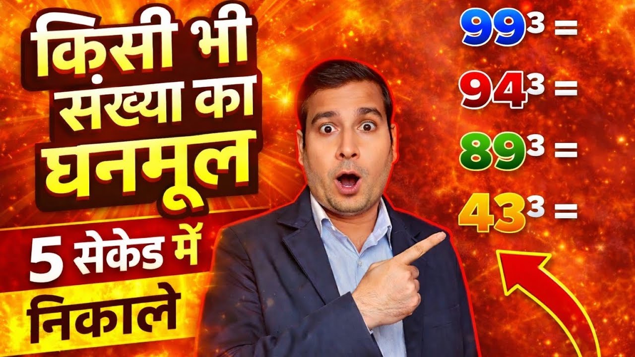 किसी भी संख्या का घन 5 सेकेंड में 😱 | Cube Trick in Hindi | Vedic Maths