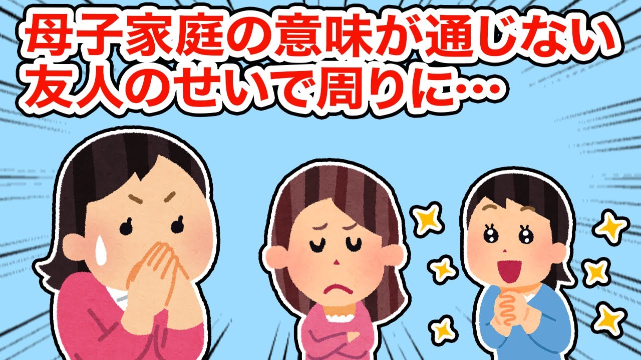 【友やめ】母子家庭の意味が通じない友人のせいで周りに...【2ちゃんねる/5ちゃんねる/2chスレ】
