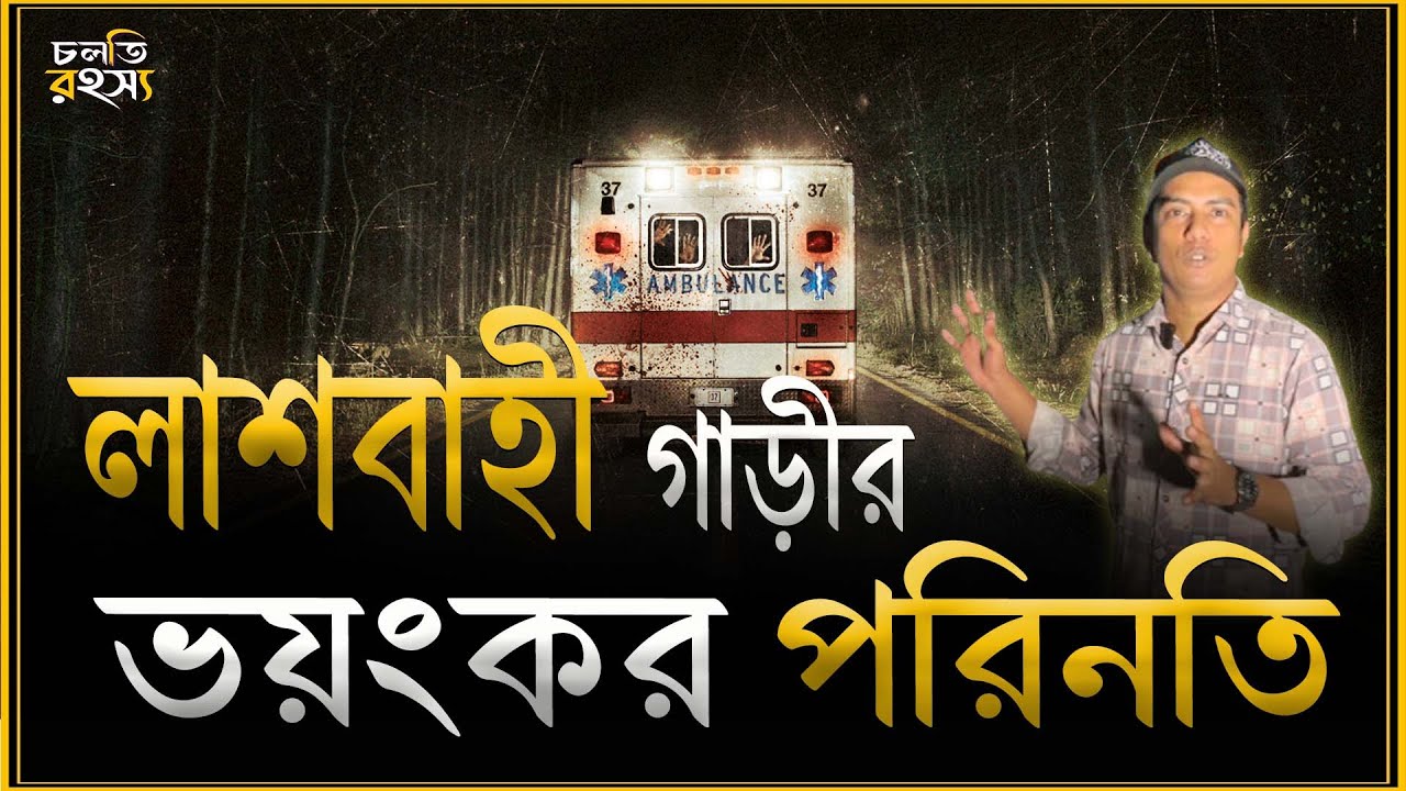 লা'শে'র সাথে ড্রাইভারের কি ঘটেছিলো সে রাতে? | চলতি রহস্য | horror