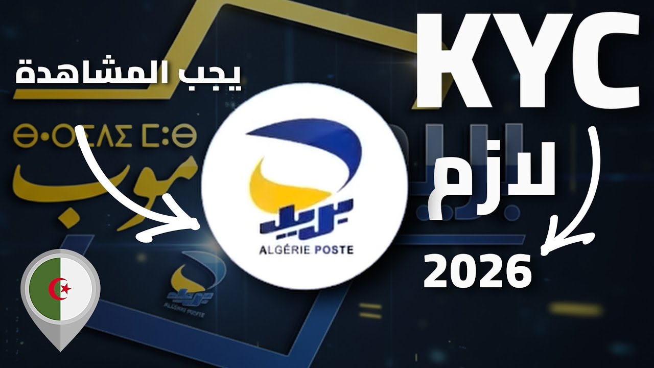 ✅خطوة بخطوة |  يجب المشاهدة | استمارة kyc في بريد الجزائر BARIDIMOB |ECCP الشرح الكامل 