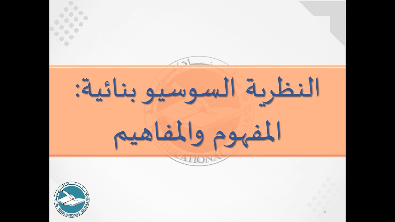 32- مفهوم النظرية السوسيوبنائية ومفاهيمها الأساسية