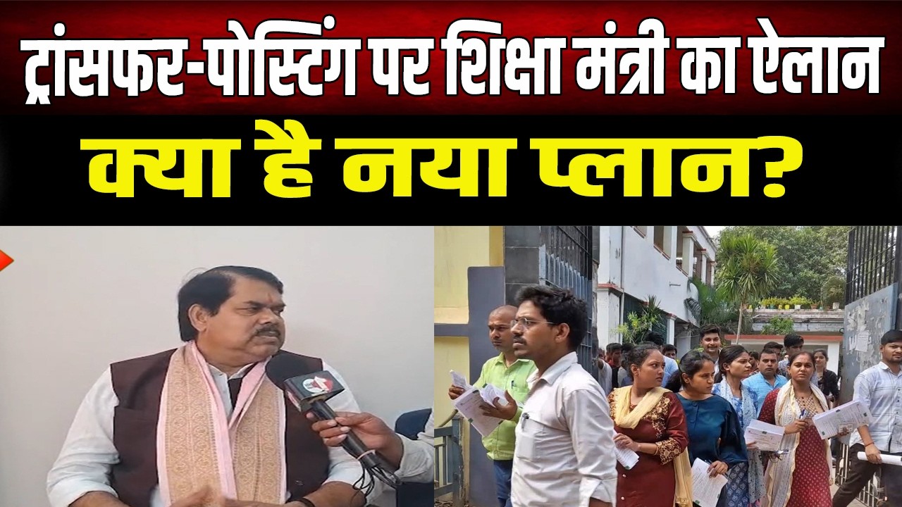 Education Minister Mithilesh Tiwari makes a major announcement regarding transfer-postings; says ...