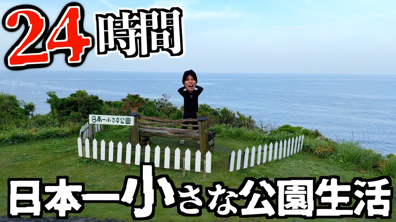 【過酷】日本一小さい公園で24時間生活してみた。