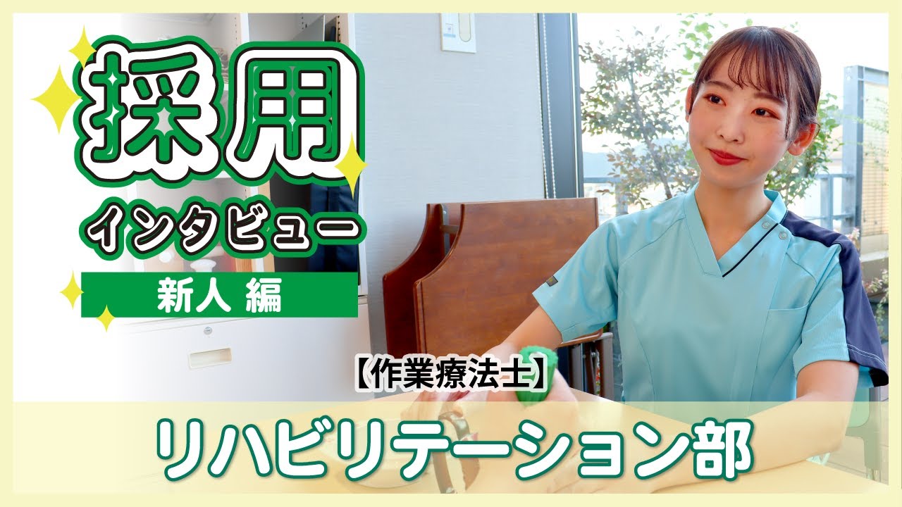 【作業療法士】わたしのお仕事2023 ～新人編～【リハビリテーション部】