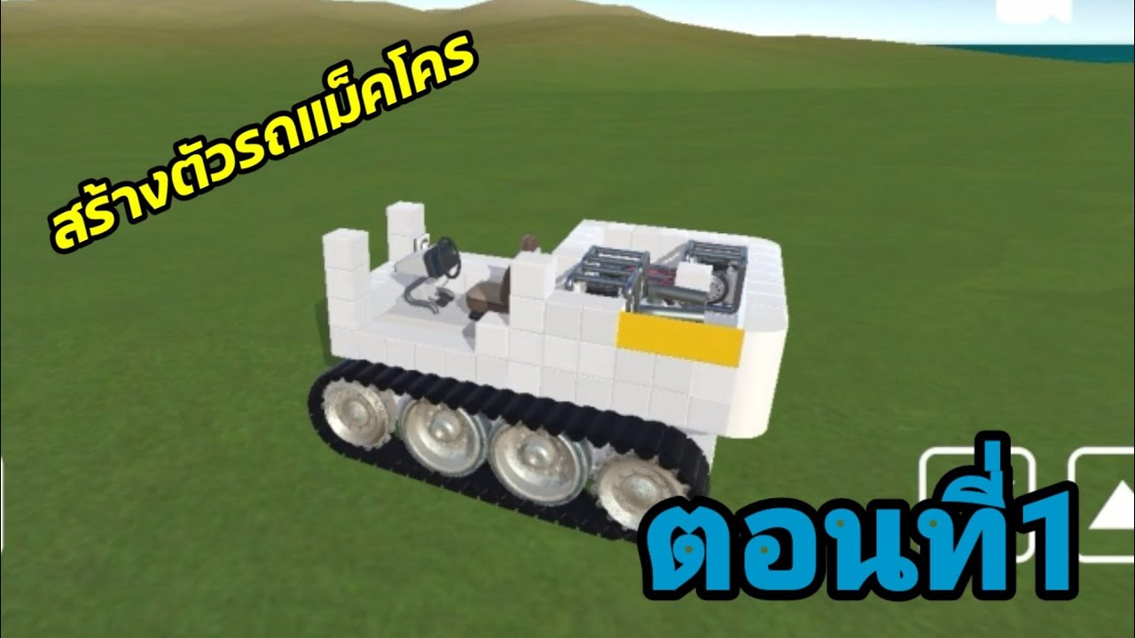 สร้างตัวรถแม็คโคร ตอนที่1