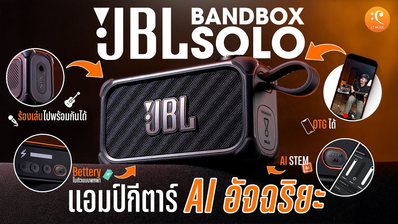 รีวิว แอมป์กีตาร์ JBL BANDBOX SOLO AI Smart Amp อัจฉริยะที่สุดแห่งปี !!