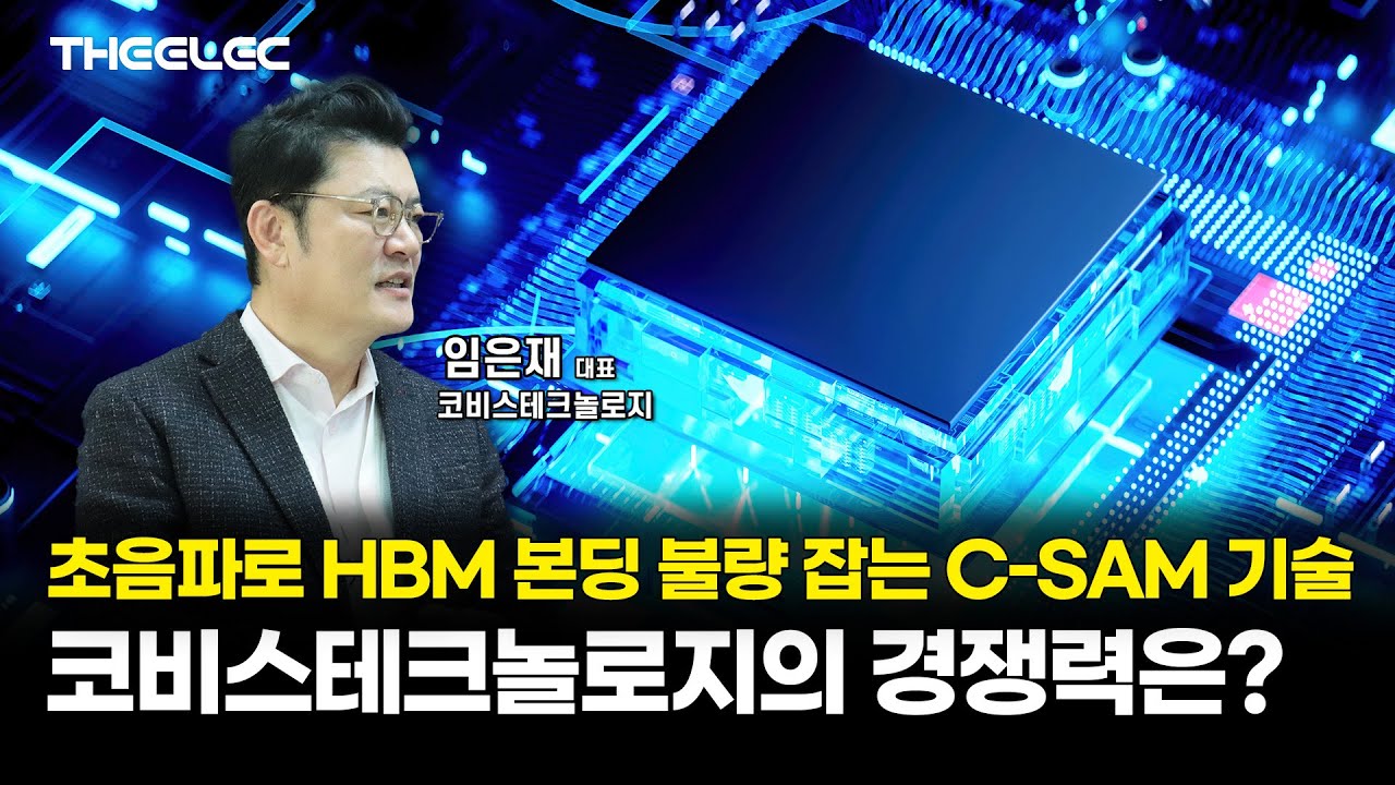 초음파로 HBM 본딩 불량 잡는 C-SAM 기술 코비스테크놀로지의 경쟁력은?