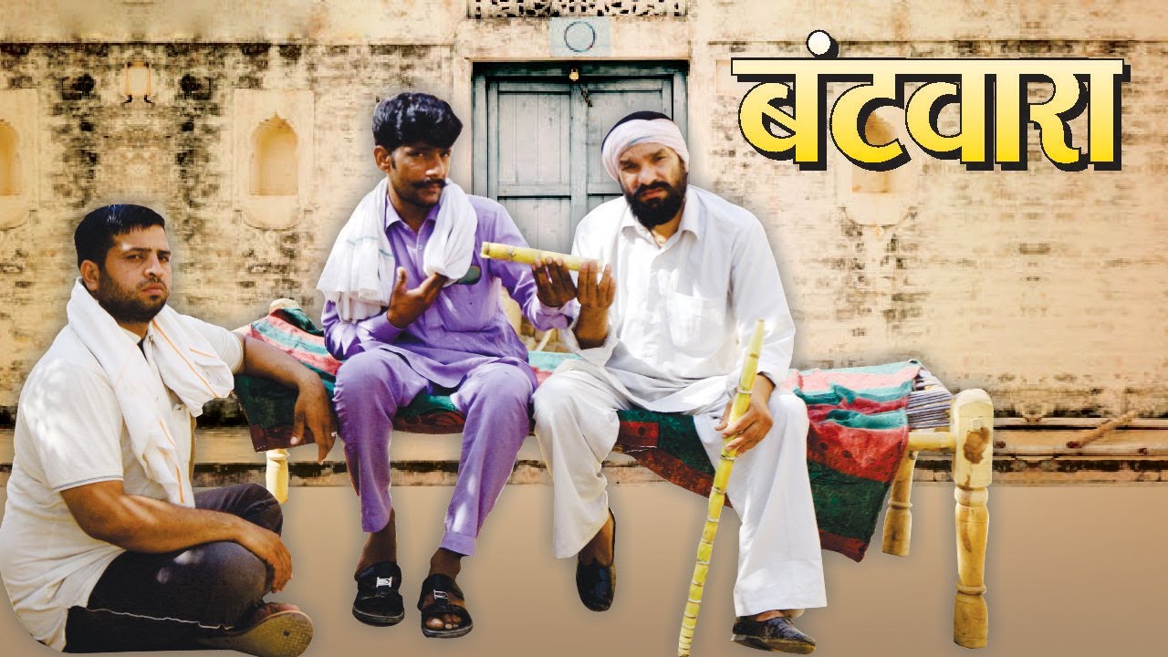 Bantwara -Dola Rajasthani Comedy