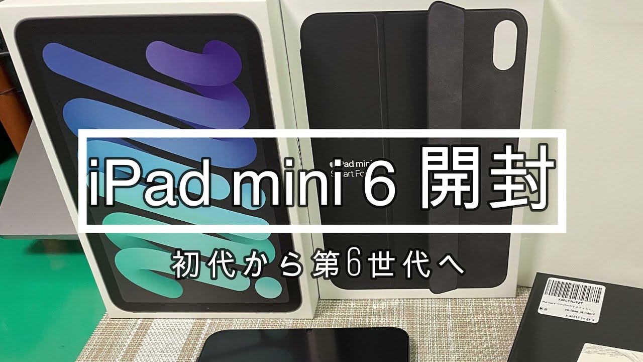 【モノVlog】新型iPad mini（第6世代）買ってよかった！　ボリュームボタンの割当機能が便利だよ。ペーパーライクフィルムは貼り方注意。