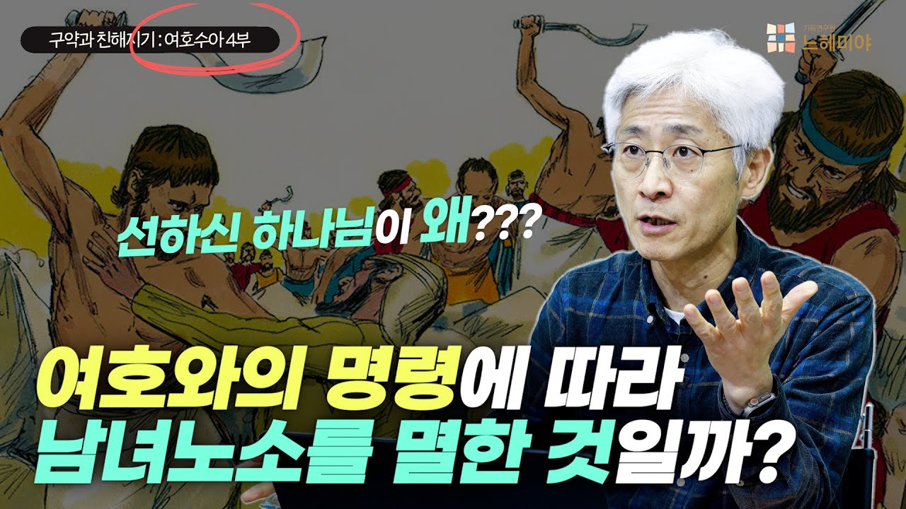 [#구약과친해지기] 여호수아 #4: 여호와의 명령에 따라 남녀노소를 멸한 것일까?