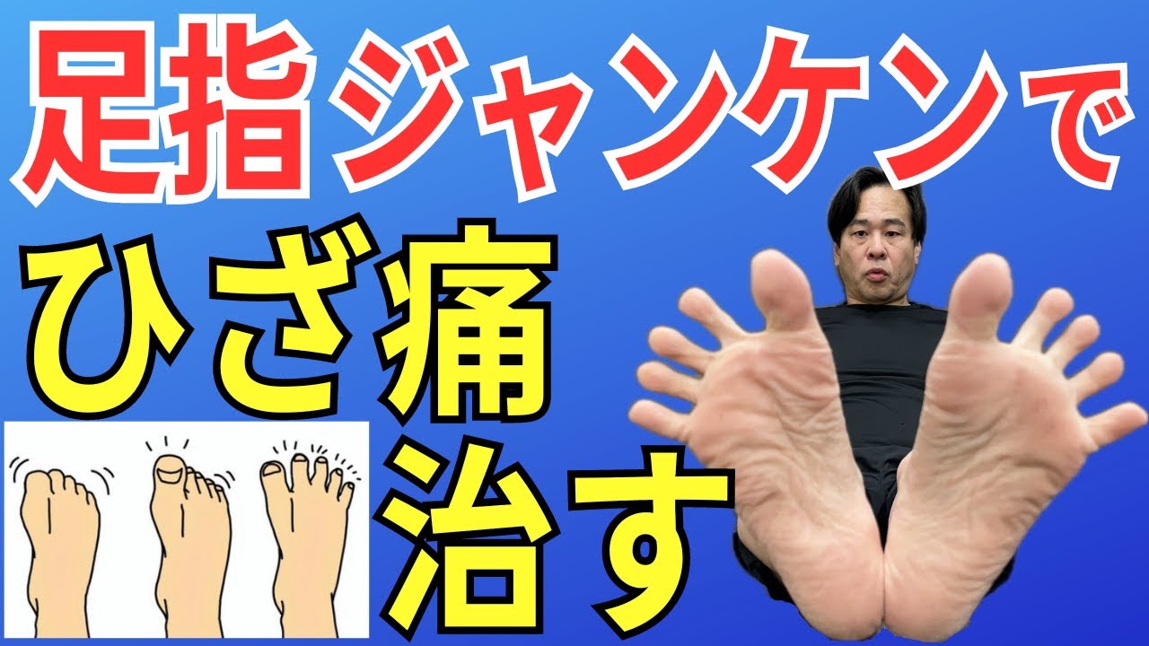 【ひざ痛】足指ジャンケンで膝痛を治す  |  大阪市都島区 さかとう整骨院#058