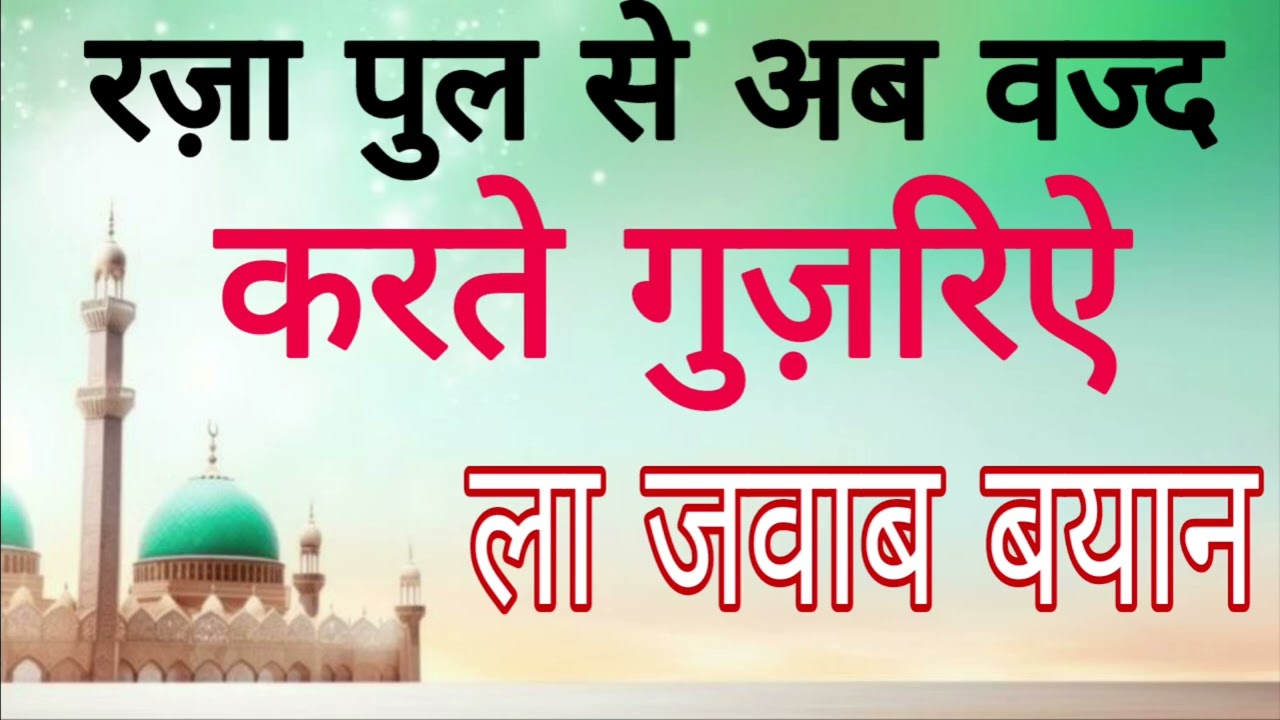 रज़ा पुल से अब वज्द करते गुज़रिऐ इस्लाही ब्यान 