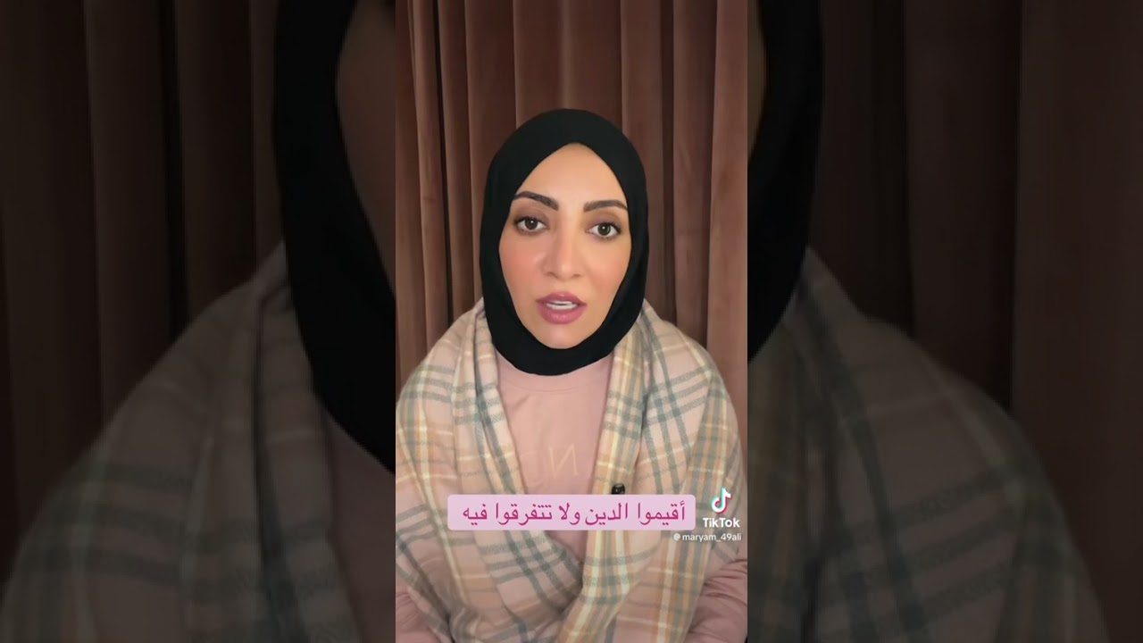 أقيموا الدين ولاتتفرقوا فيه - السيدة مريم علي 
