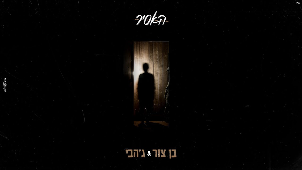 בן צור & ג'הבי  - 