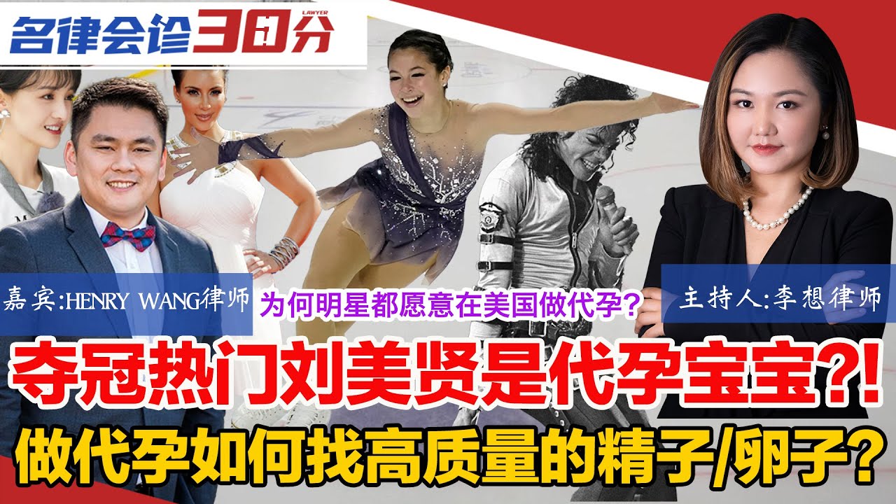 冬奥夺冠热门刘美贤竟是美籍代孕混血宝宝？！迈克尔杰克逊/卡戴珊/刘玉玲/郑爽 为何明星都愿意在美国做代孕？在美国做代孕如何找到高质量的精子/卵子/代母？李想律师对话生殖法律专家|名律会诊30分第3期