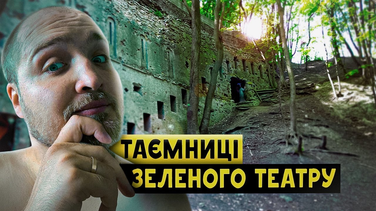 ІСТОРІЯ ТА ЛЕГЕНДИ ЗЕЛЕНОГО ТЕАТРУ @kazhan