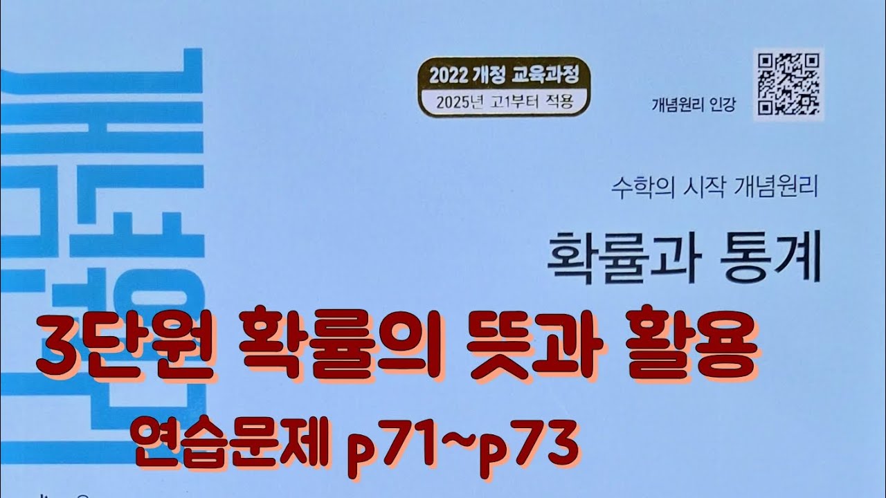 [Zho쌤] 개념원리 확률과 통계 - 확률의 뜻과 활용 (연습문제 p71~p73)