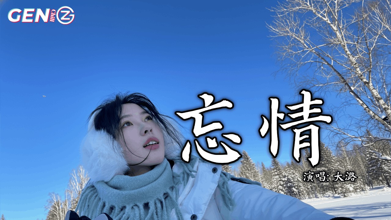大潞 - 忘情│Da Lu - Wang Qing『忘不穿的情 忘不掉的你，忘不掉那么多曾经，誓言太逼真 说不离不弃』【动态歌词MV】