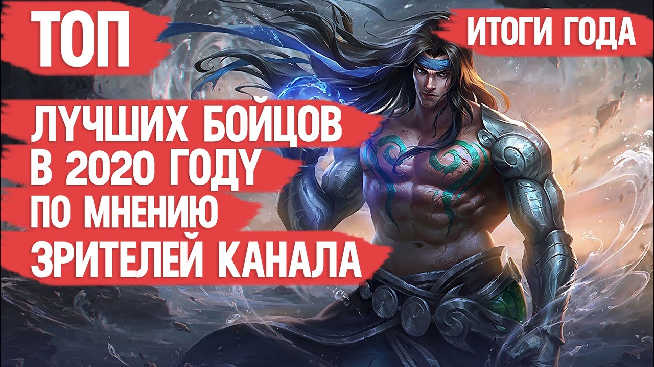 ТОП БОЙЦОВ MOBILE LEGENDS 2020 ПО МНЕНИЮ ЗРИТЕЛЕЙ КАНАЛА \ ИТОГИ ГОДА \ Кто МЕТА не важно
