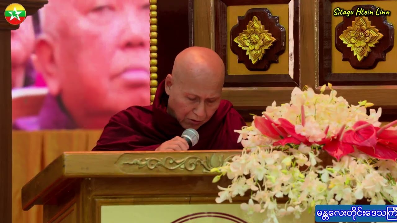 ဧကဝီသတိမအကြိမ်ဗုဒ္ဓသာသနာတော်လုံးဆိုင်ရာရွှေကျင်နိကာယသံဃာ့အစည်းအဝေးကြီးနေ့လည်ပိုင်းမှတ်တမ်း(၁.၂.၂၀၂၆)