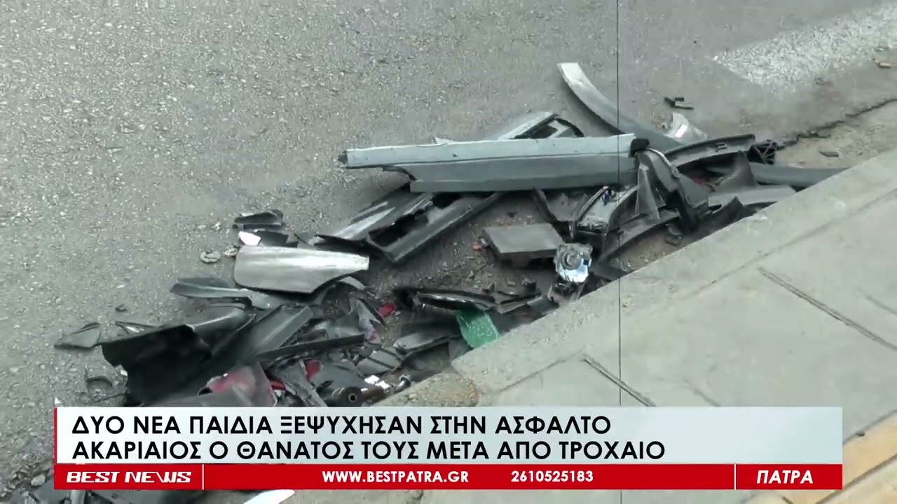 Δύο νέα παιδιά ξεψύχησαν στην άσφαλτο - Ακαριαίος ο θάνατος τους μετά από τροχαίο- Δείτε το ρεπορτάζ