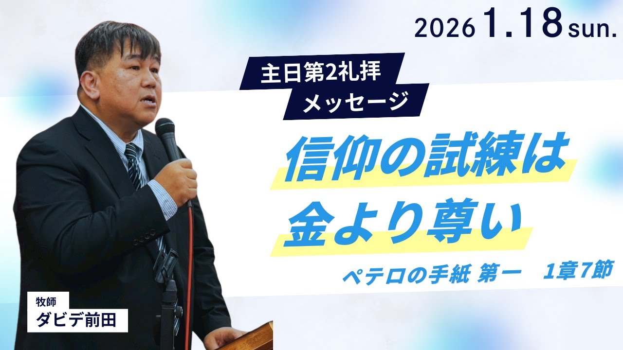 【信仰の試練は金より尊い】ダビデ前田牧師 主日第2礼拝 メッセージ 2026.1.18