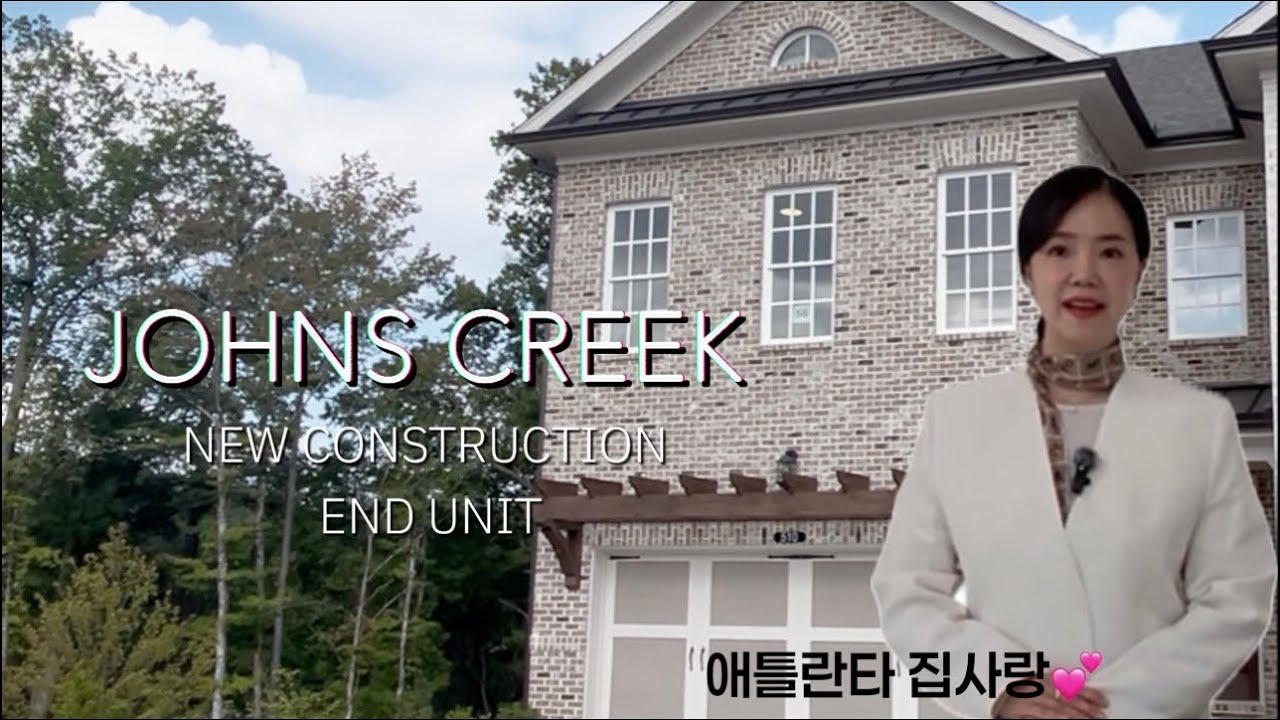 [애틀란타 집사랑] Johns Creek에 위치한 2025 새로 지은 타운홈 